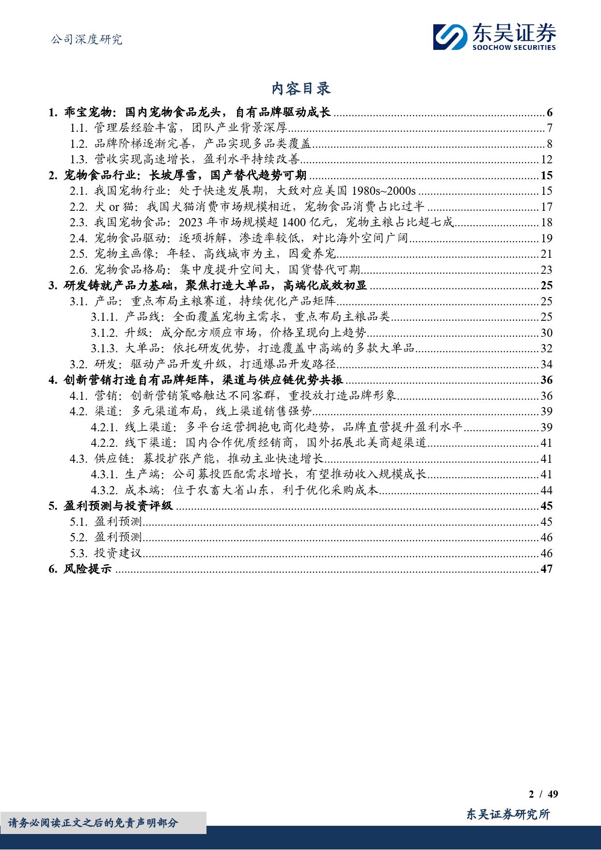 乖宝宠物(301498)宠物食品长坡厚雪，国货品牌崛起引领者-240513-东吴证券-49页_第2页