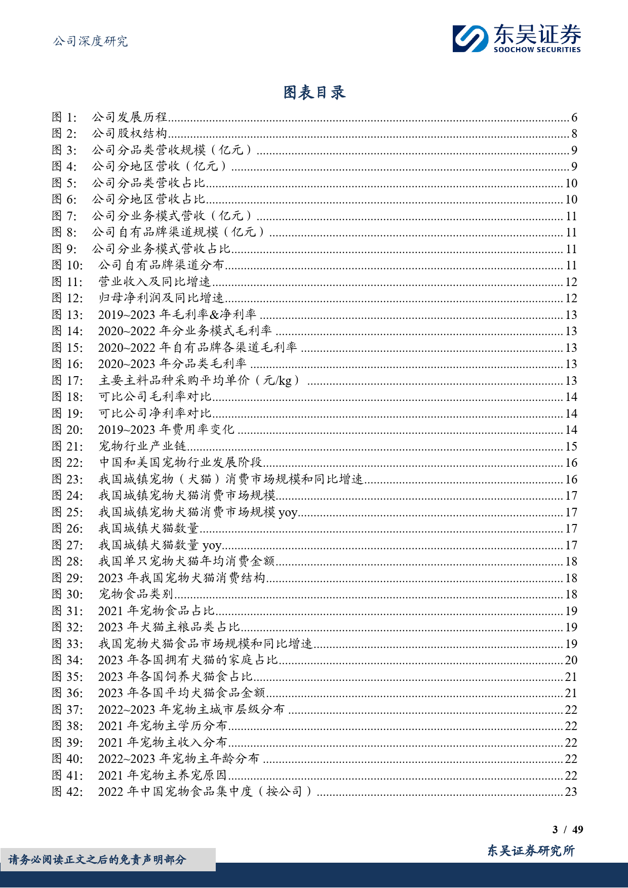 乖宝宠物(301498)宠物食品长坡厚雪，国货品牌崛起引领者-240513-东吴证券-49页_第3页