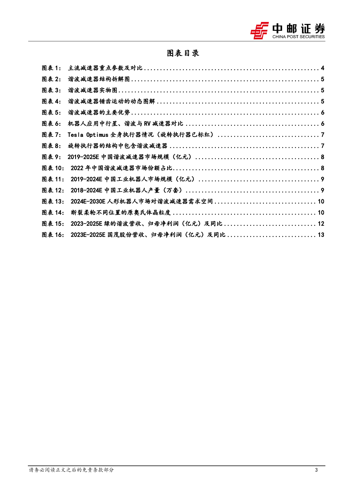 机械设备：谐波减速器——机器人轻负载关节的核心传动部件-20240225-中邮证券-16页_第3页