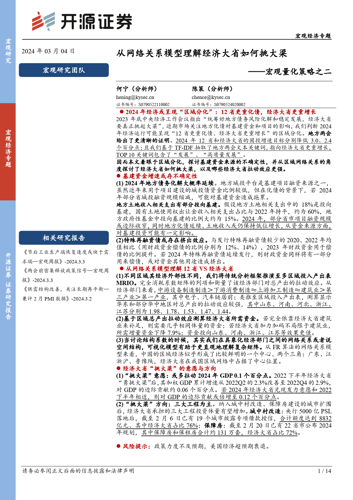 宏观量化策略之二：从网络关系模型理解经济大省如何挑大梁-20240304-开源证券-14页_第1页