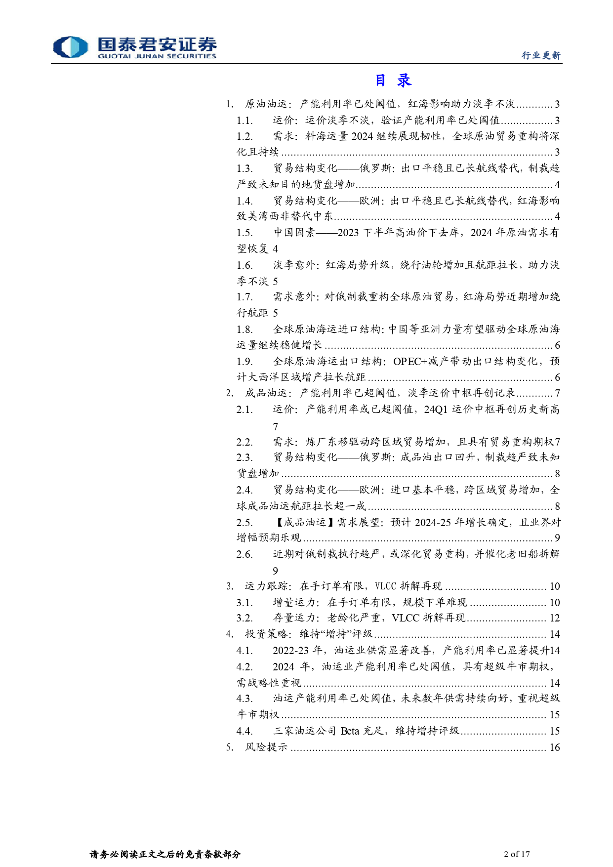 海运行业油运图鉴(第十一期)：油运供需已处阈值，Q1业绩将超预期-240315-国泰君安-17页_第2页