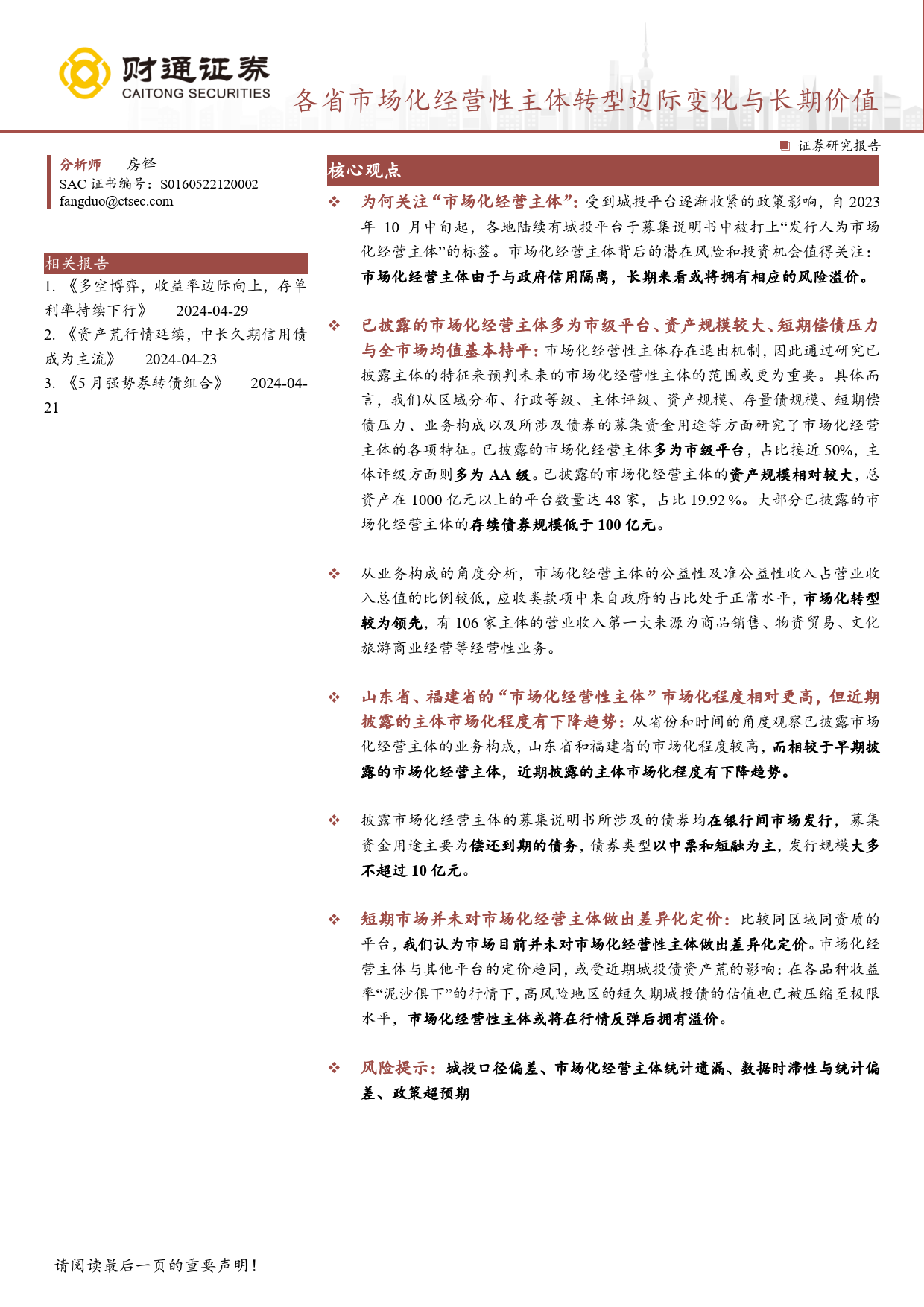 固收专题报告：各省市场化经营性主体转型边际变化与长期价值-240505-财通证券-29页_第1页