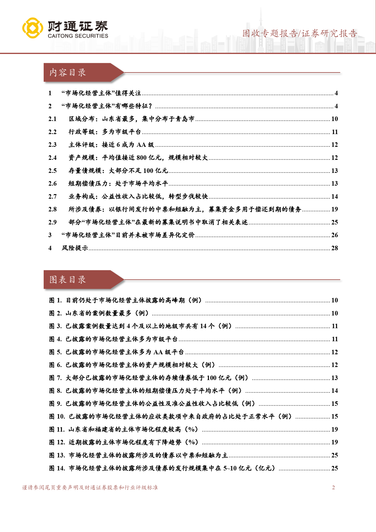 固收专题报告：各省市场化经营性主体转型边际变化与长期价值-240505-财通证券-29页_第2页