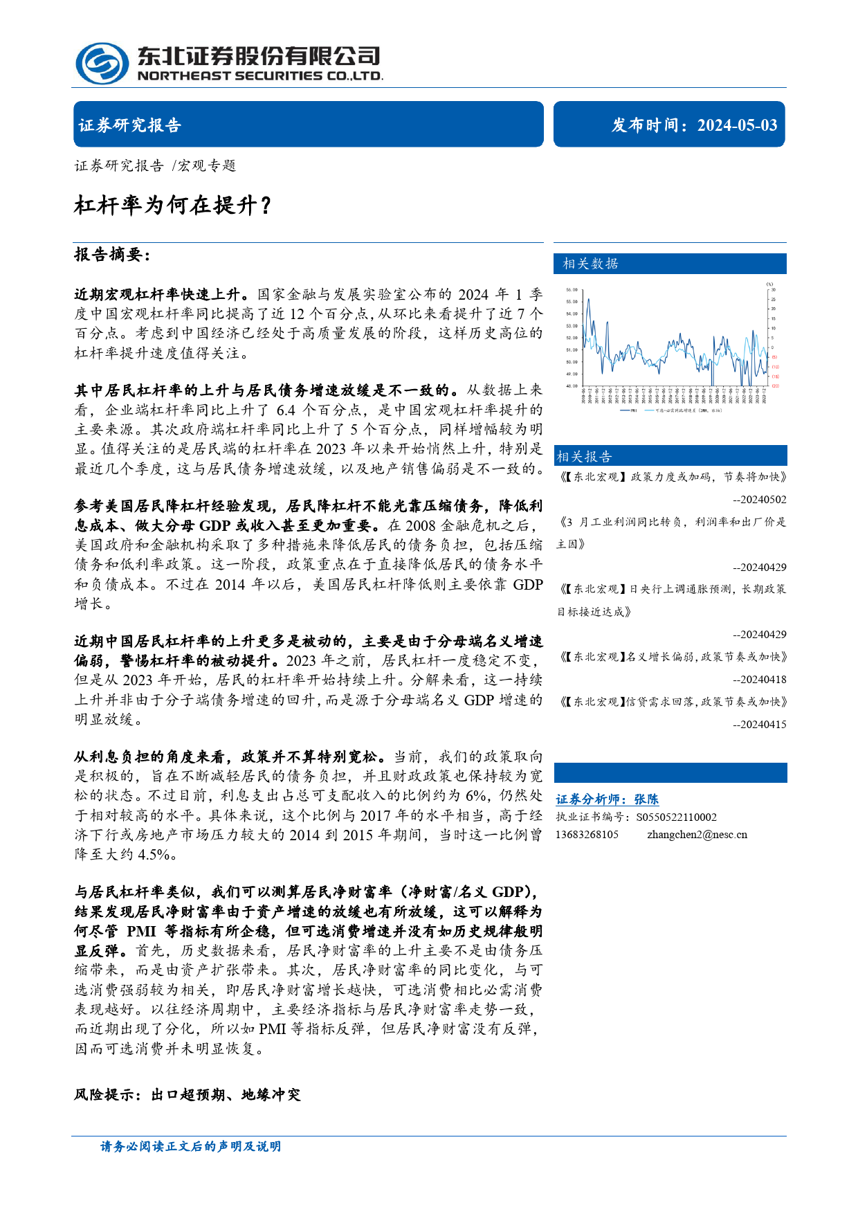 宏观专题：杠杆率为何在提升？-240503-东北证券-14页_第1页