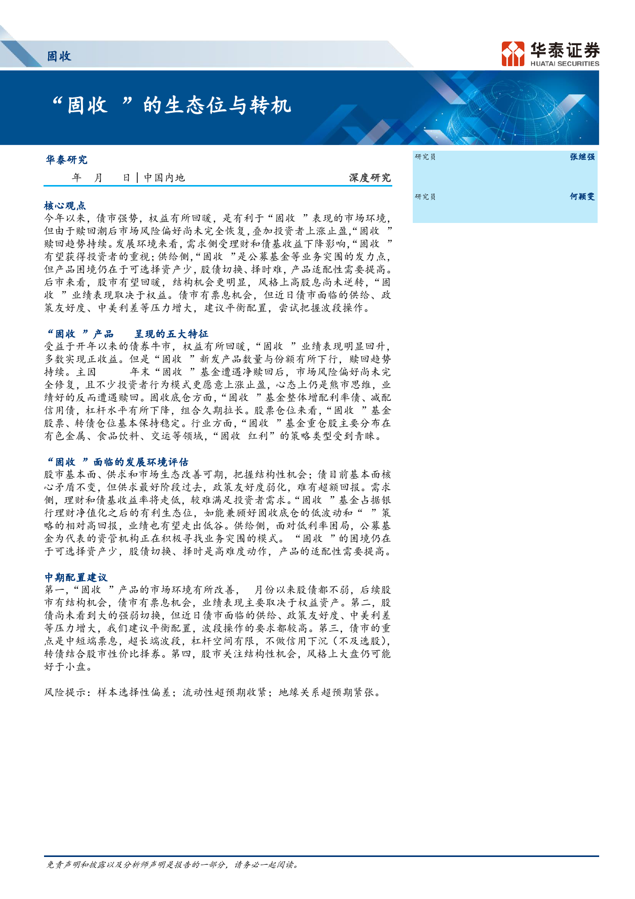 固收深度研究：“固收%2b”的生态位与转机-240429-华泰证券-17页_第1页