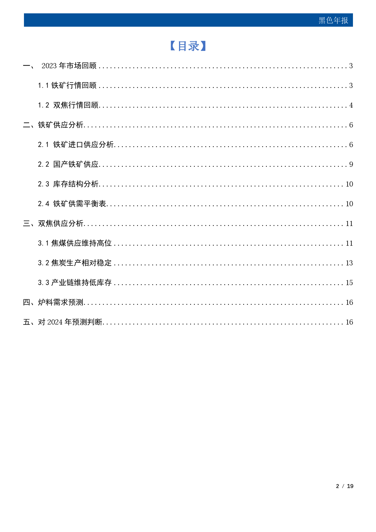 黑色年报：曙光在前 守时待势-20231226-国元期货-19页_第2页