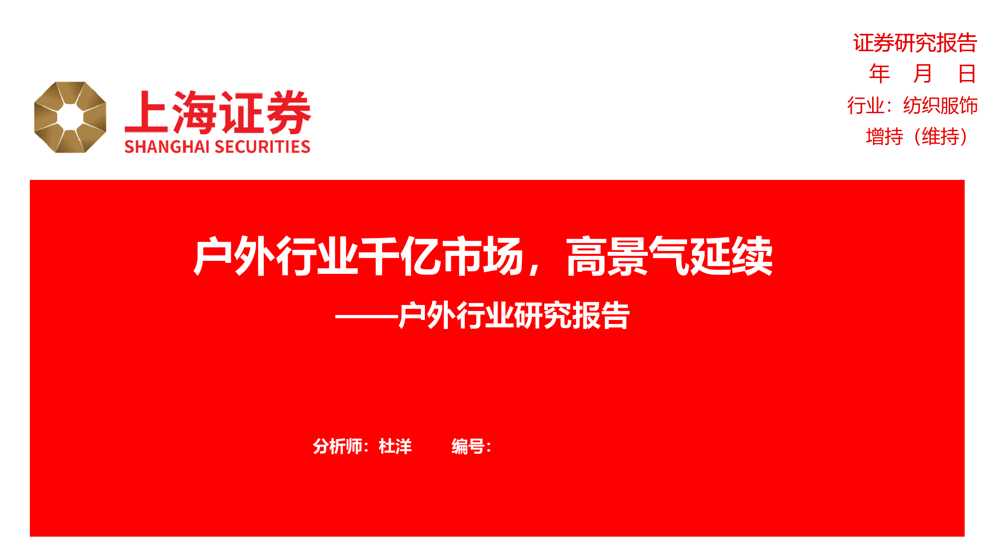 户外行业研究报告：户外行业千亿市场，高景气延续-240320-上海证券-24页_第1页