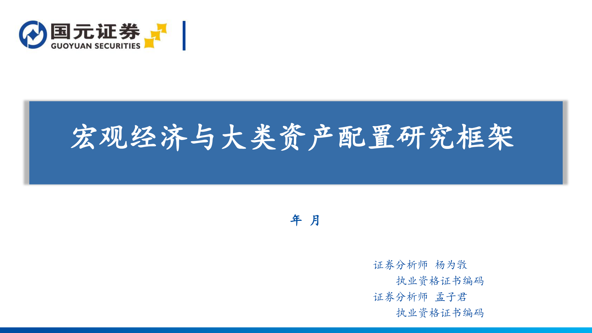 宏观经济与大类资产配置研究框架-20240122-国元证券-46页_第1页