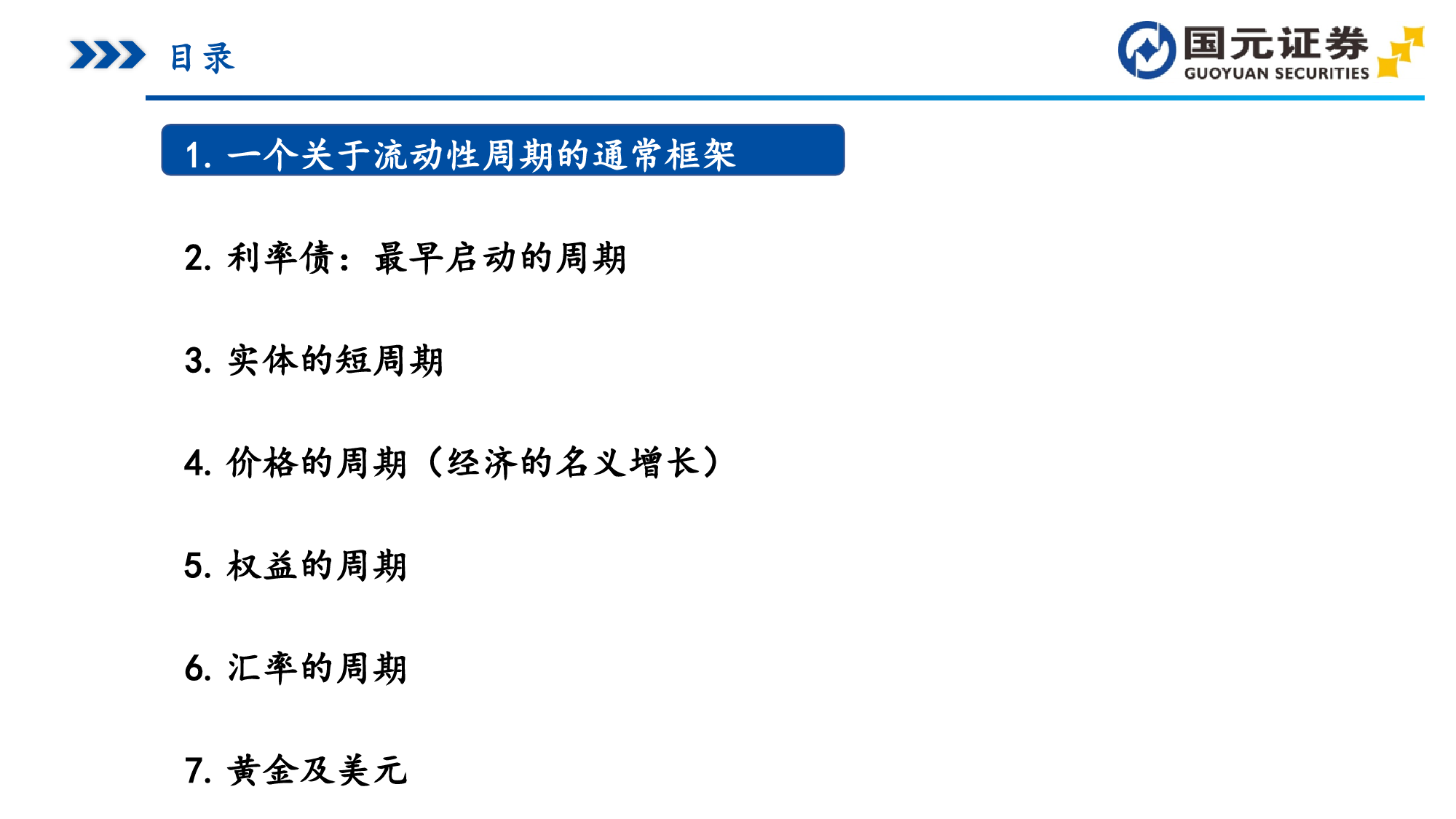 宏观经济与大类资产配置研究框架-20240122-国元证券-46页_第2页