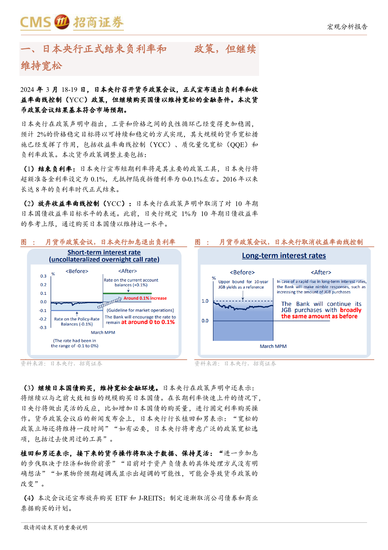 宏观分析报告：怎么看日本央行结束负利率和YCC？-240319-招商证券-10页_第3页