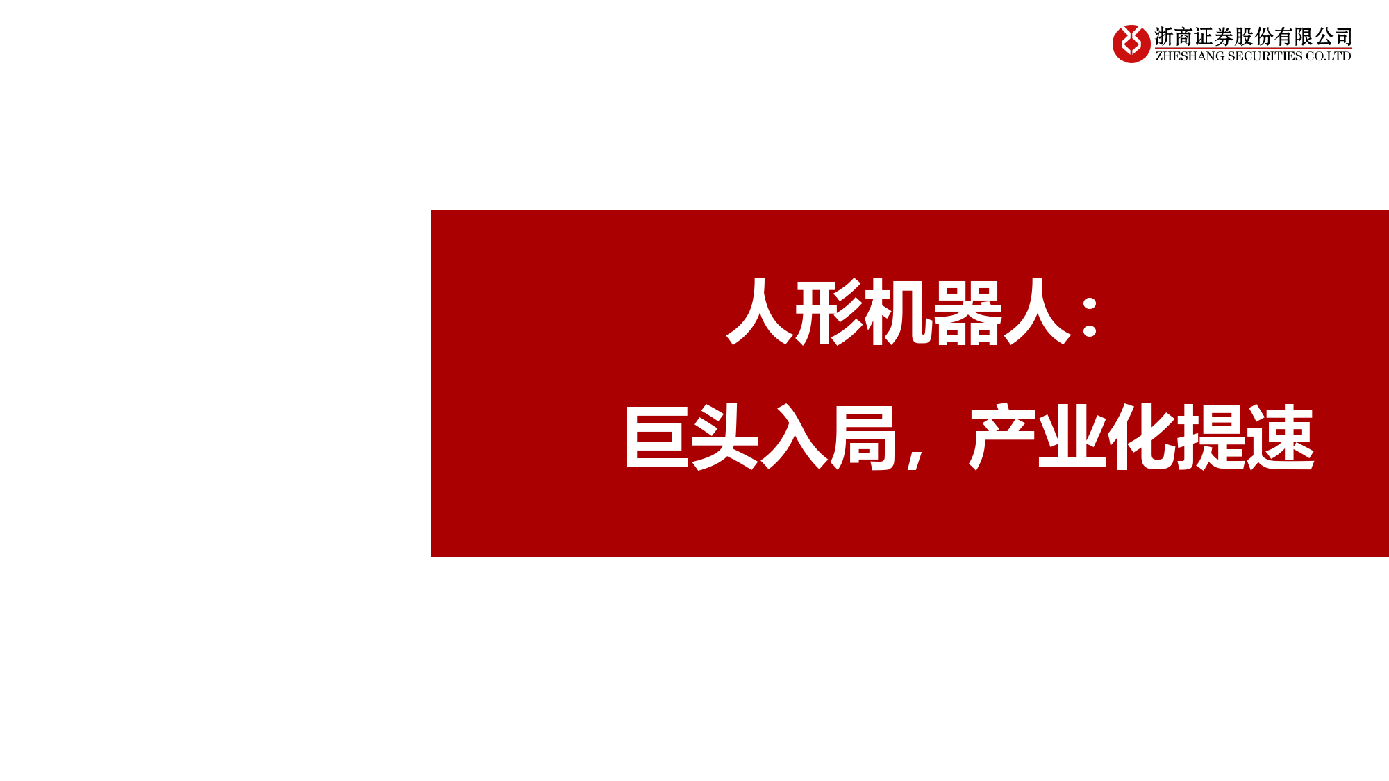 机械设备行业人形机器人系列深度(六)：AI驱动，未来已来-240417-浙商证券-26页_第3页