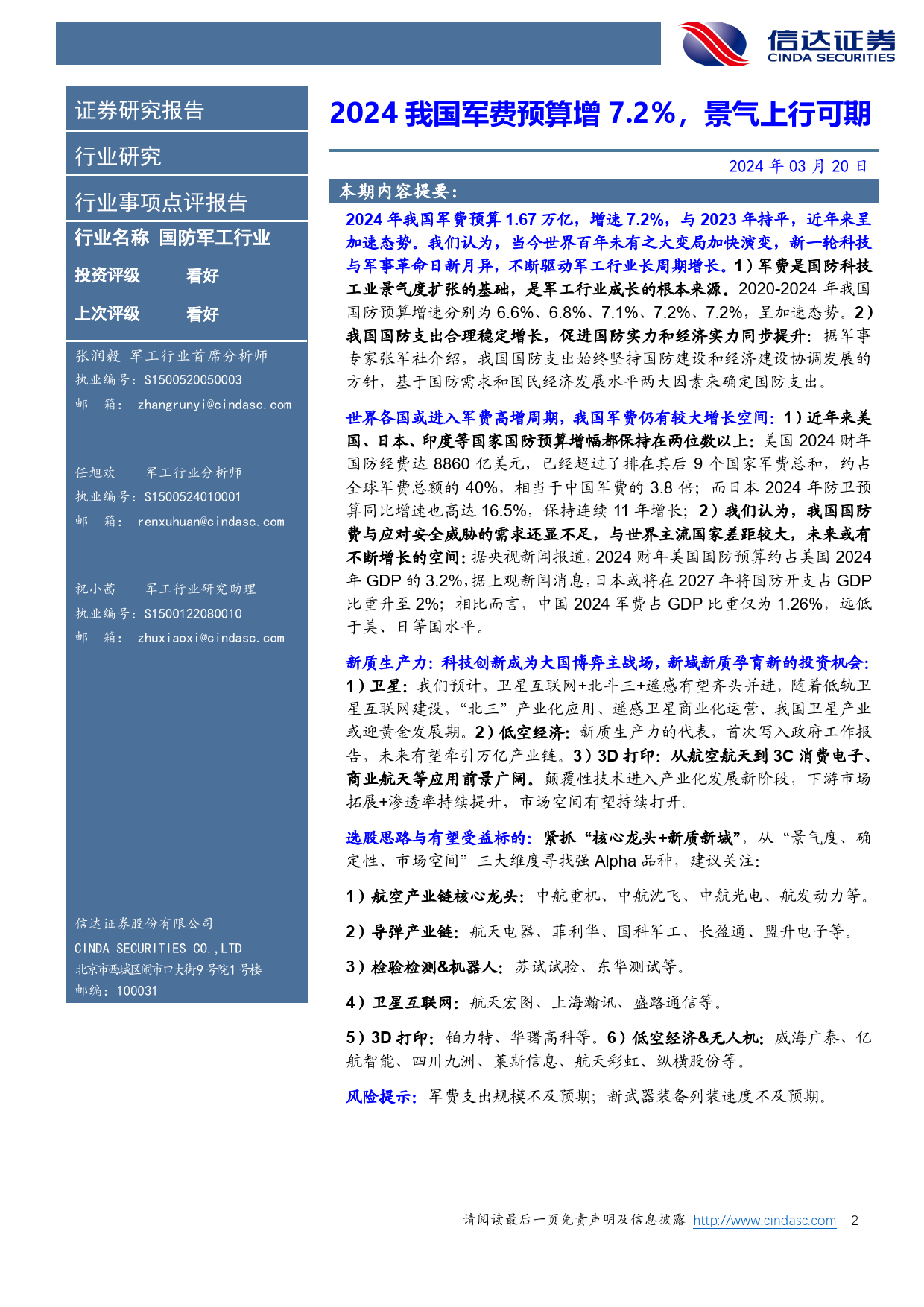 国防军工行业：2024我国军费预算增7.2%25，景气上行可期-240320-信达证券-19页_第2页