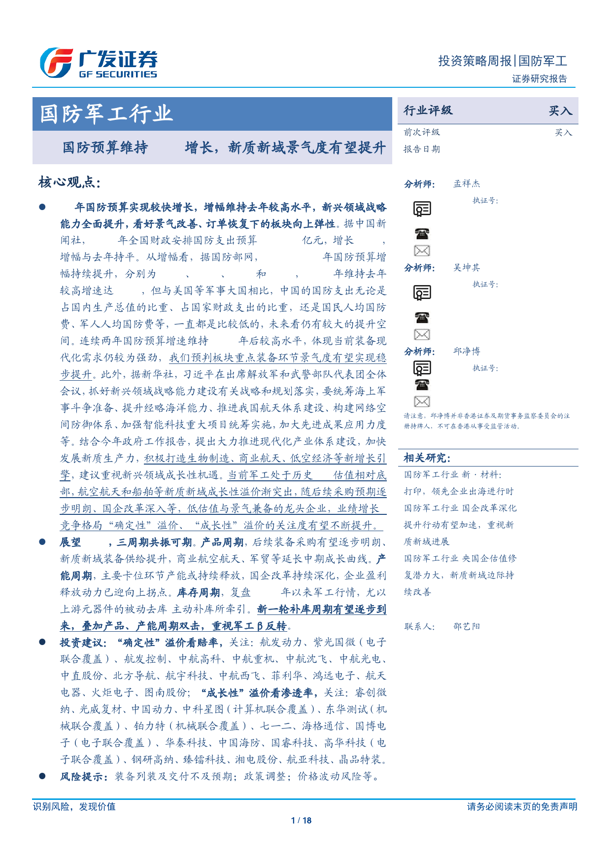 国防军工行业：国防预算维持7.2%25增长，新质新域景气度有望提升-240310-广发证券-18页_第1页