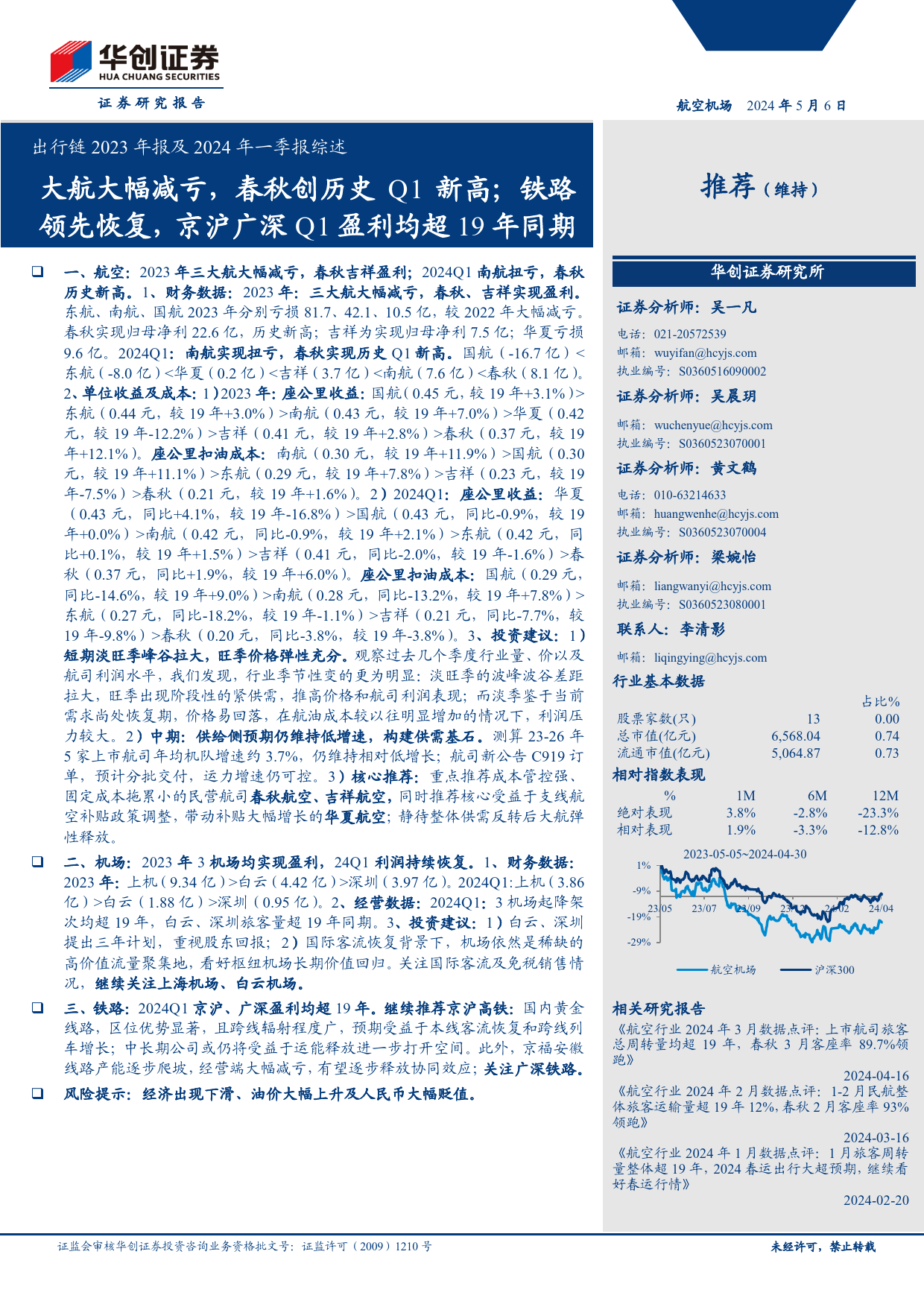 航空机场行业出行链2023年报及2024年一季报综述：大航大幅减亏，春秋创历史Q1新高；铁路领先恢复，京沪广深Q1盈利均超19年同期-240506-华创证券-31页_第1页