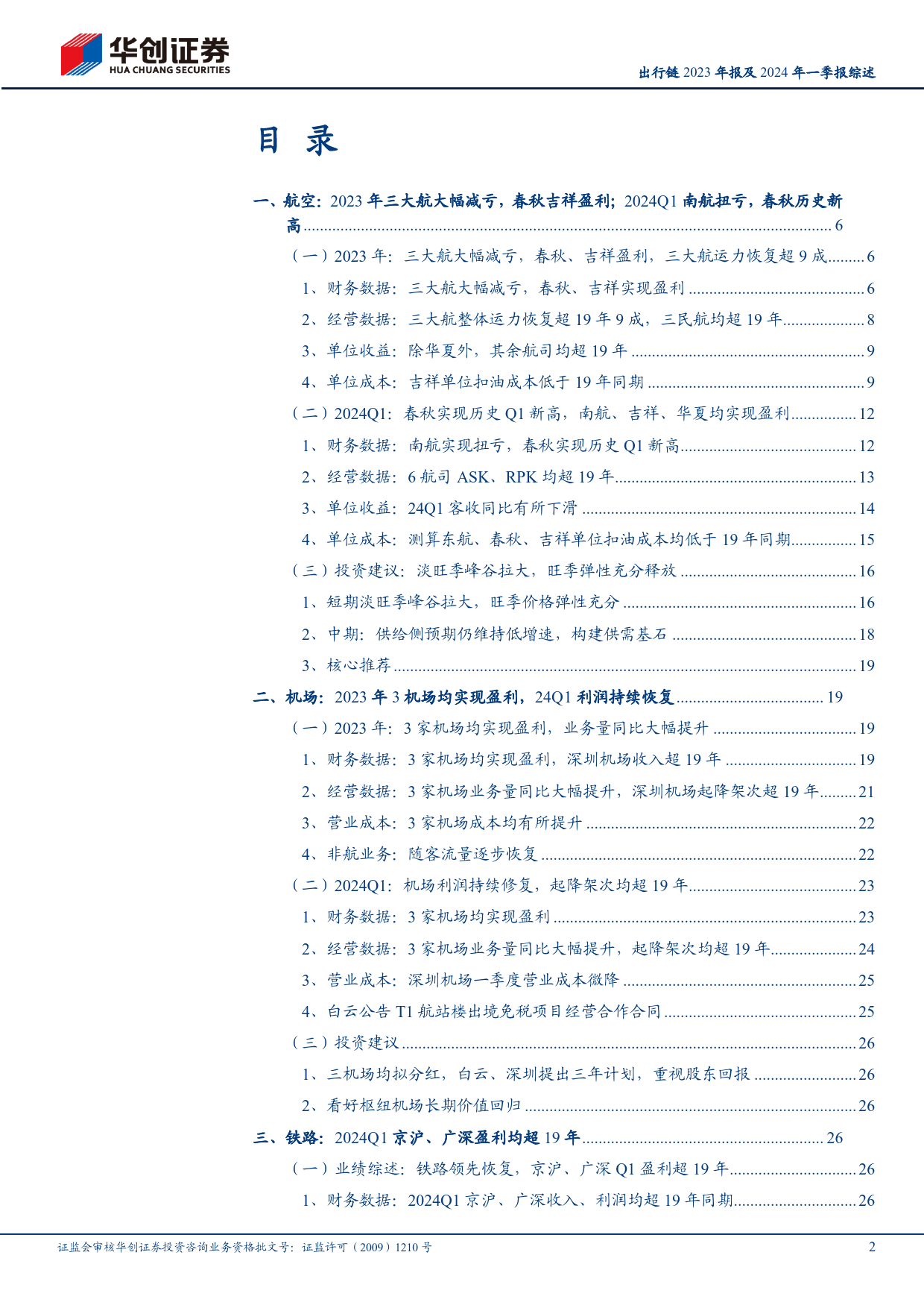 航空机场行业出行链2023年报及2024年一季报综述：大航大幅减亏，春秋创历史Q1新高；铁路领先恢复，京沪广深Q1盈利均超19年同期-240506-华创证券-31页_第2页