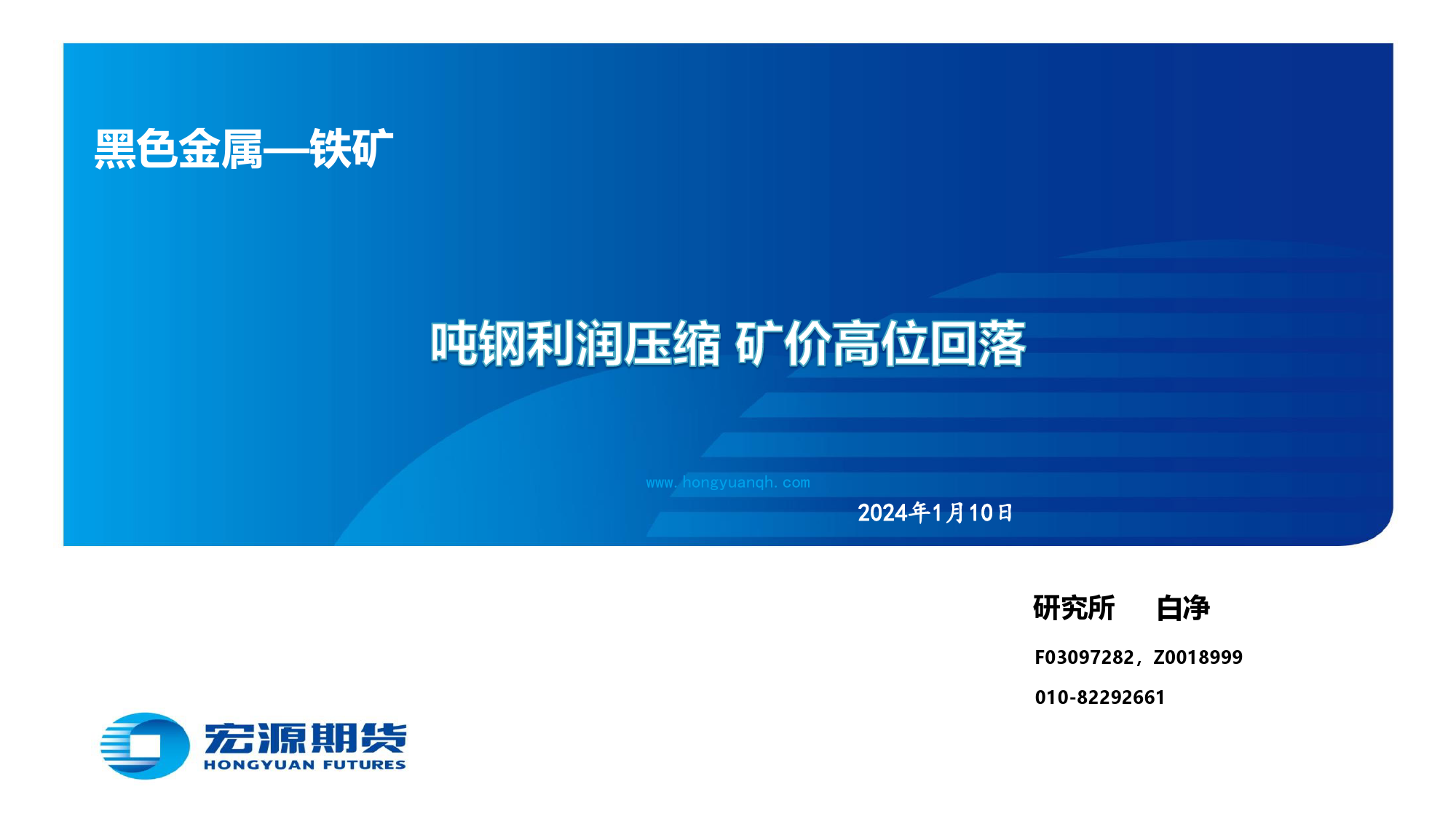 黑色金属—铁矿：吨钢利润压缩 矿价高位回落-20240110-宏源期货-29页_第1页