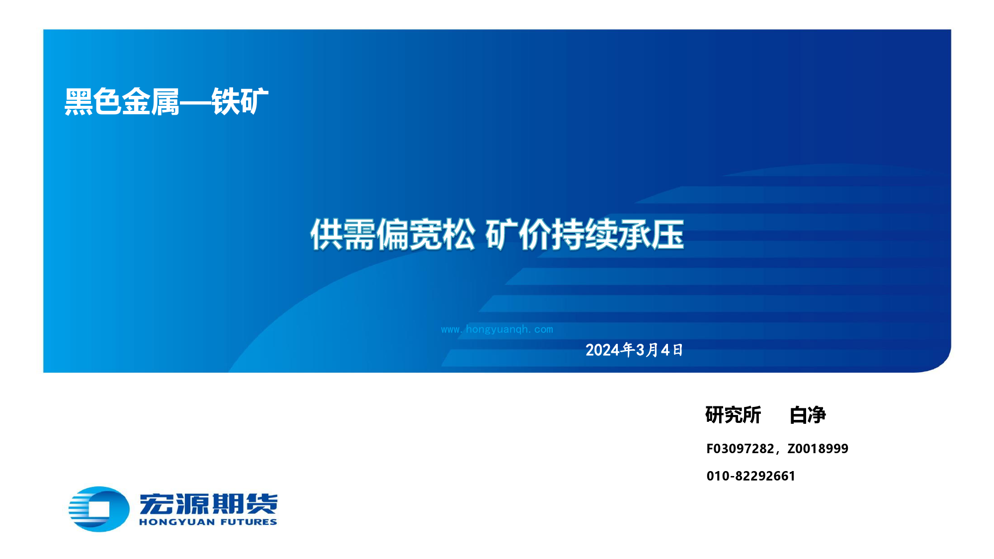 黑色金属—铁矿：供需偏宽松 矿价持续承压-20240304-宏源期货-28页_第1页