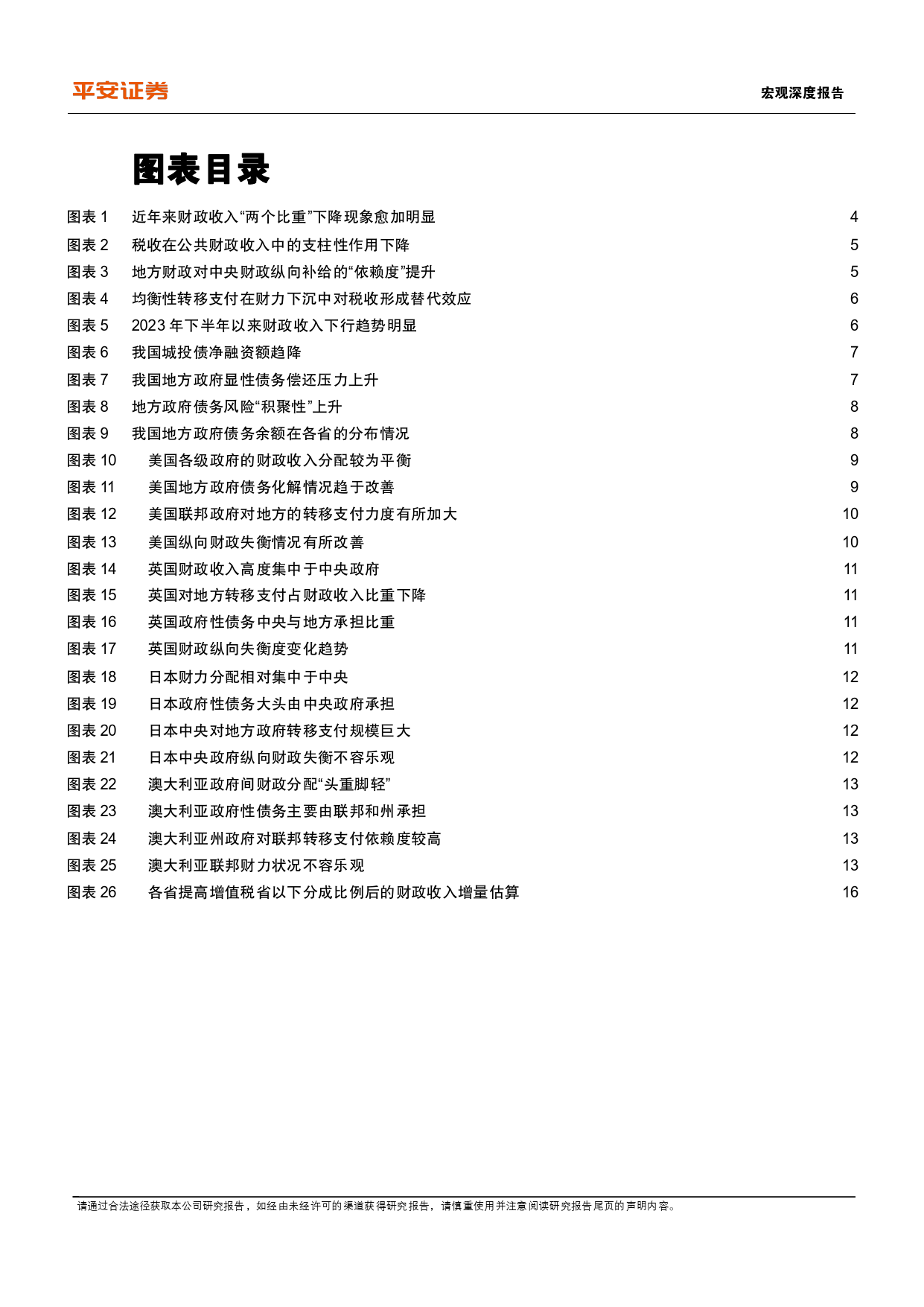 宏观深度报告：财税体制改革，现状、经验与展望-240325-平安证券-18页_第3页