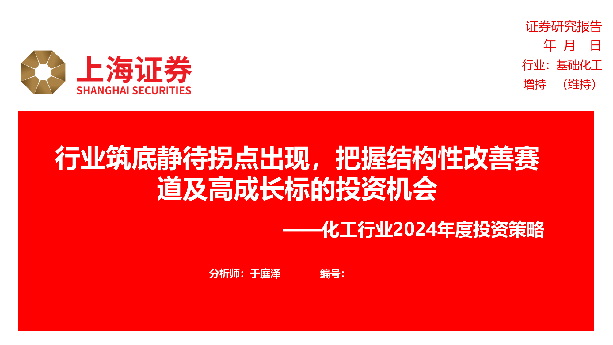 化工行业2024年度投资策略：行业筑底静待拐点出现，把握结构性改善赛道及高成长标的投资机会-20240111-上海证券-41页_第1页