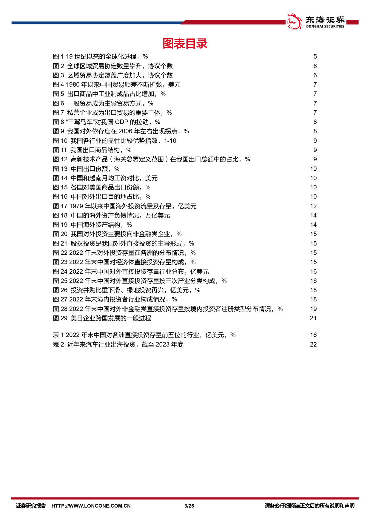 宏观视角看中国企业出海系列一：高质量发展阶段中国企业出海的新趋势-240425-东海证券-26页_第3页