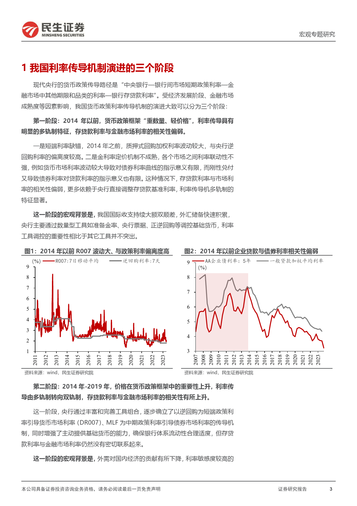 宏观专题研究：探索利率传导机制的新变化-240320-民生证券-11页_第3页