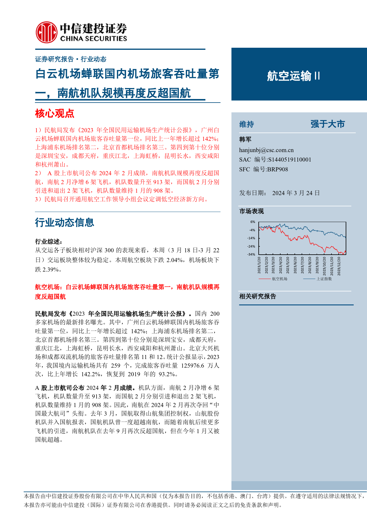 航空运输行业：白云机场蝉联国内机场旅客吞吐量第一，南航机队规模再度反超国航-240324-中信建投-25页_第1页