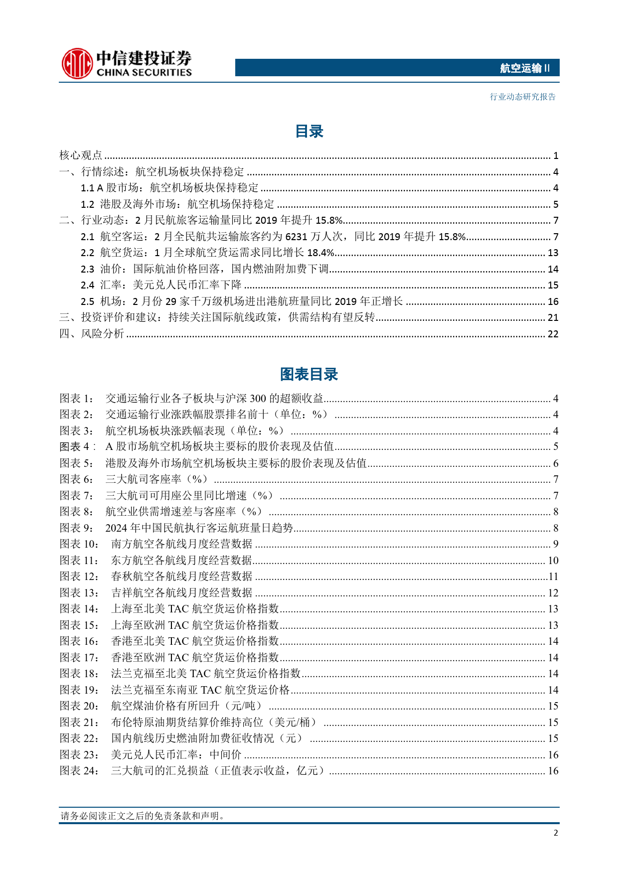 航空运输行业：白云机场蝉联国内机场旅客吞吐量第一，南航机队规模再度反超国航-240324-中信建投-25页_第3页