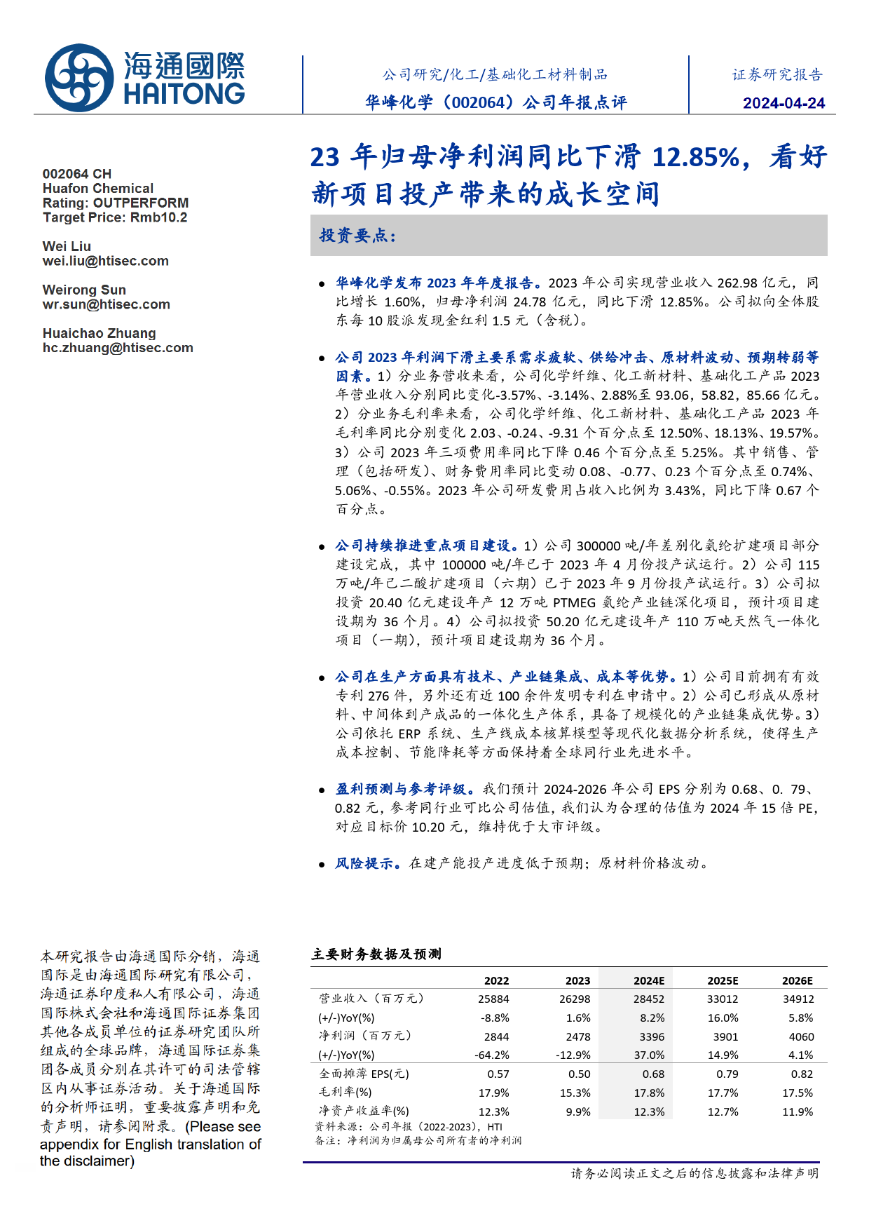 华峰化学-002064.SZ-公司年报点评：23年归母净利润同比下滑12.85%，看好新项目投产带来的成长空间-20240424-海通国际-11页_第1页