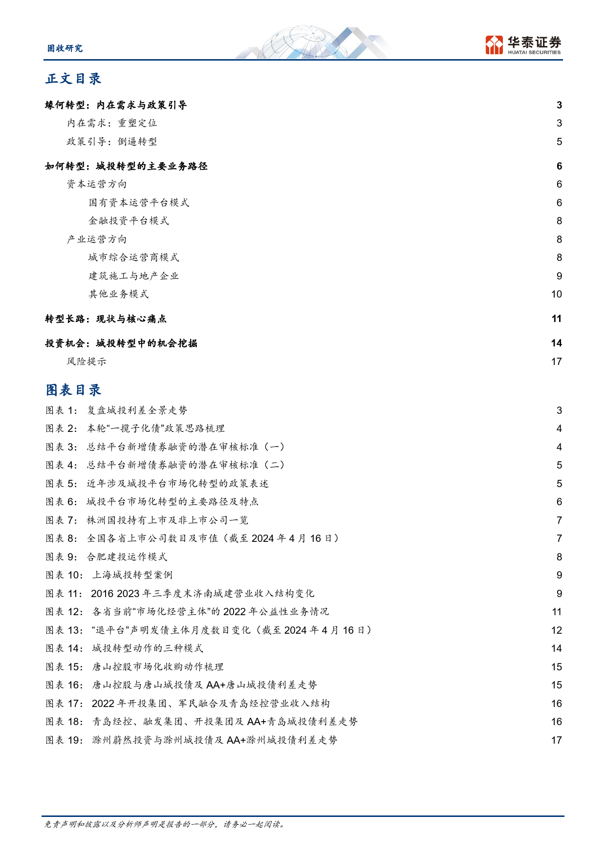 固收专题研究-城投转型：方向、模式与机会-240418-华泰证券-20页_第2页