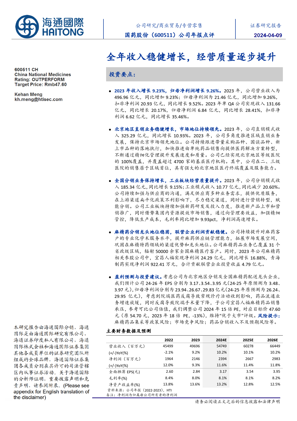 国药股份-600511.SH-公司年报点评：全年收入稳健增长，经营质量逐步提升-20240406-海通国际-11页_第1页