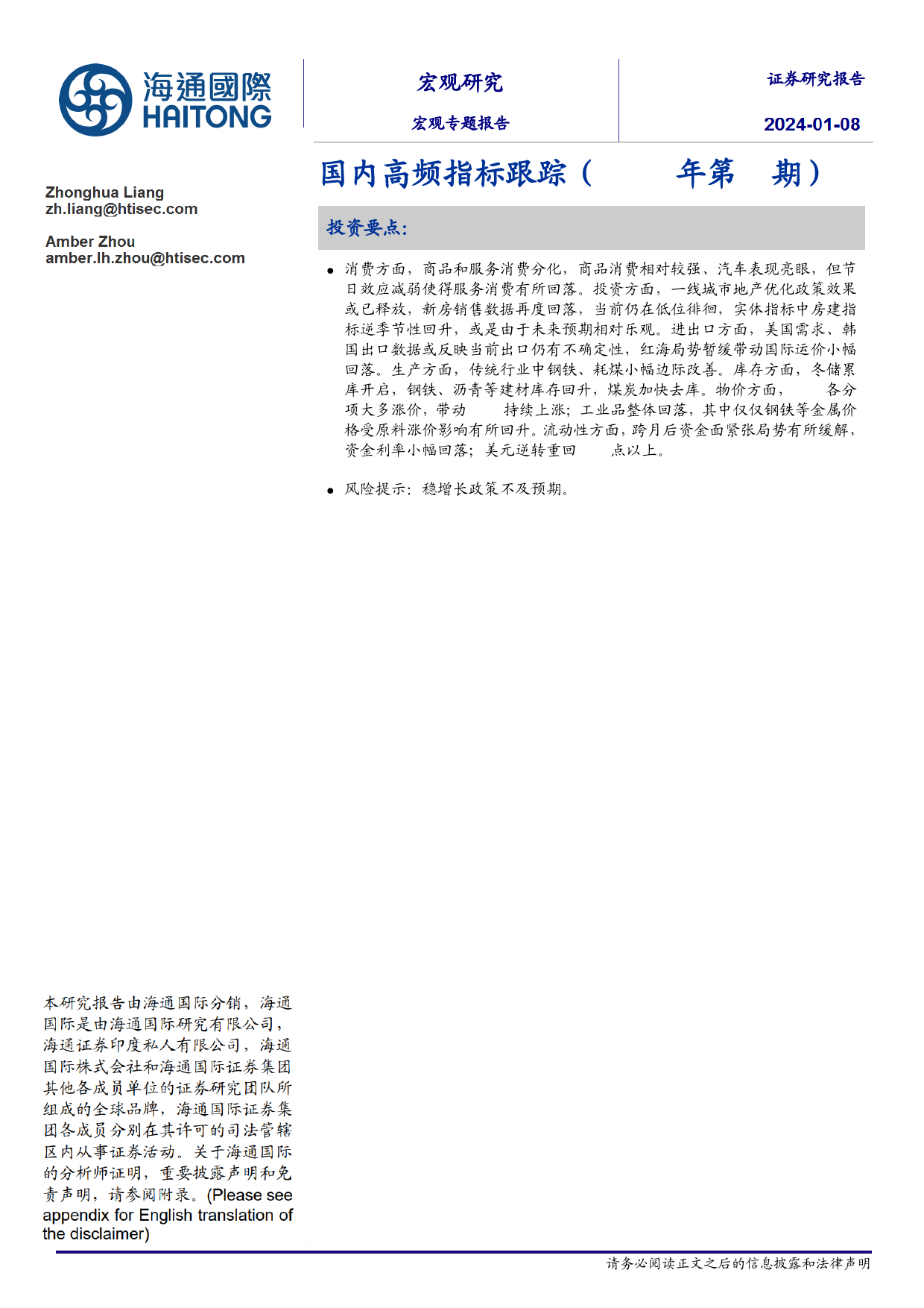 国内高频指标跟踪（2024年第1期）-20240108-海通国际-18页_第1页