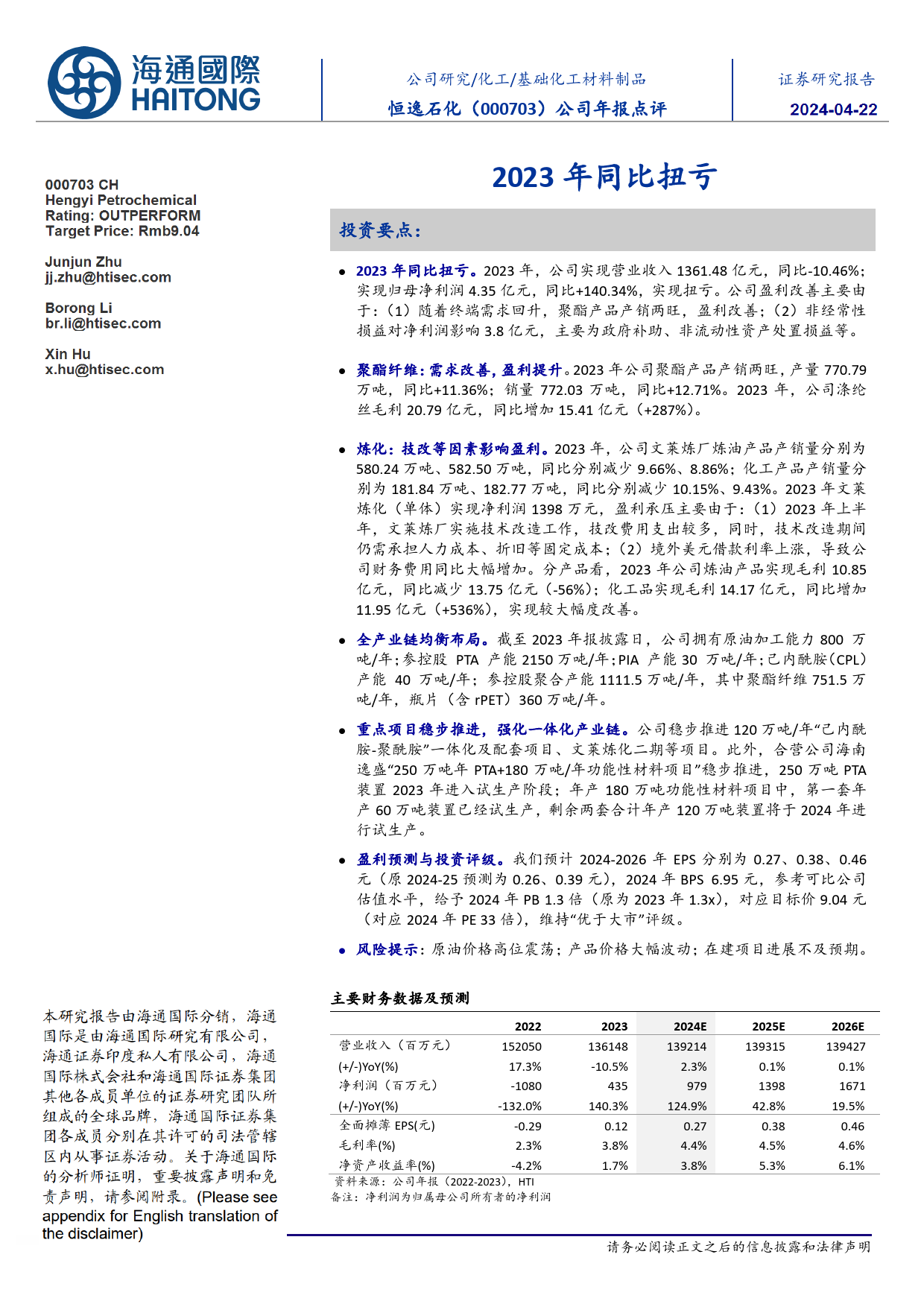 恒逸石化-000703.SZ-公司年报点评：2023年同比扭亏-20240422-海通国际-12页_第1页