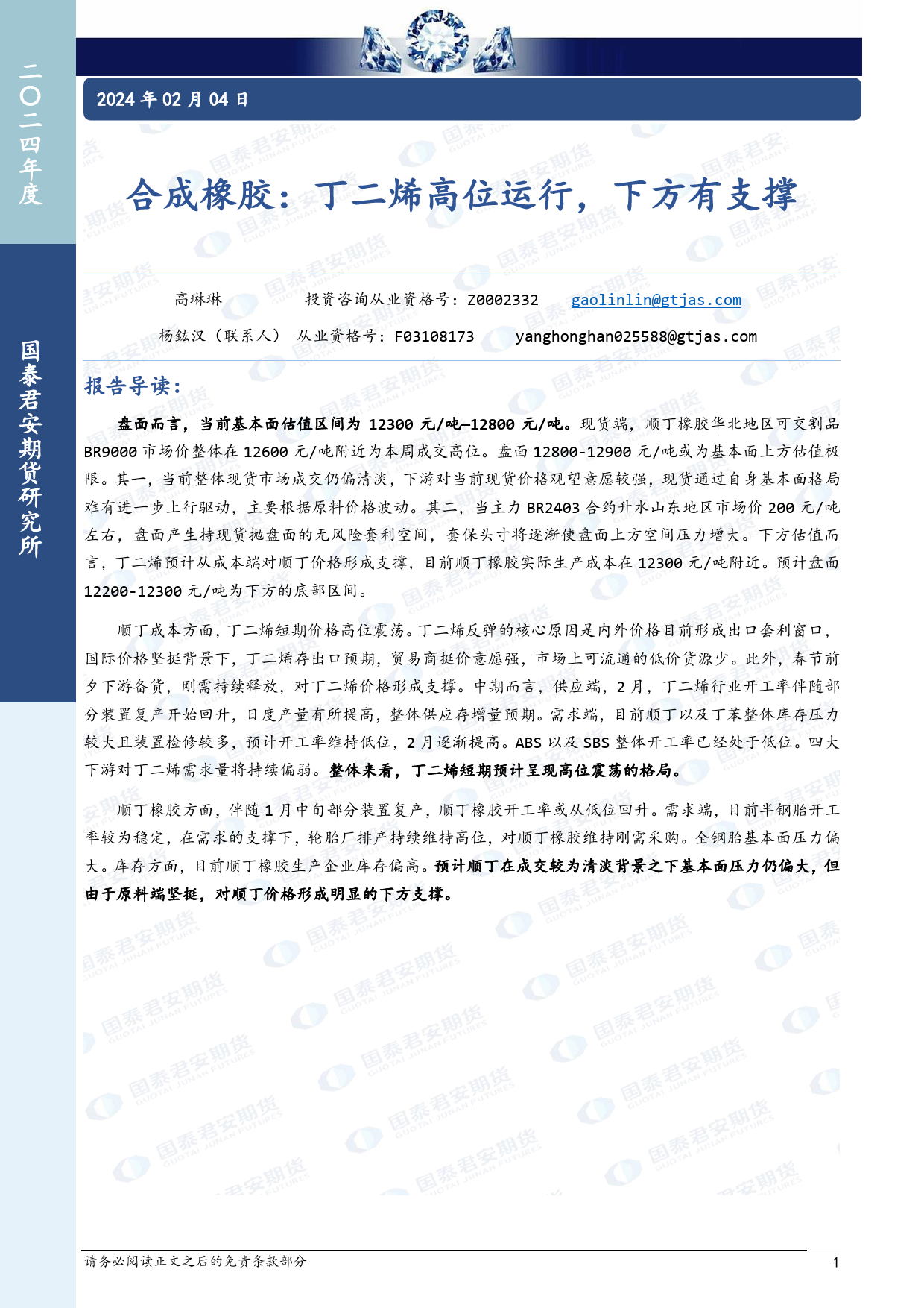 合成橡胶：丁二烯高位运行，下方有支撑-20240204-国泰期货-12页_第1页