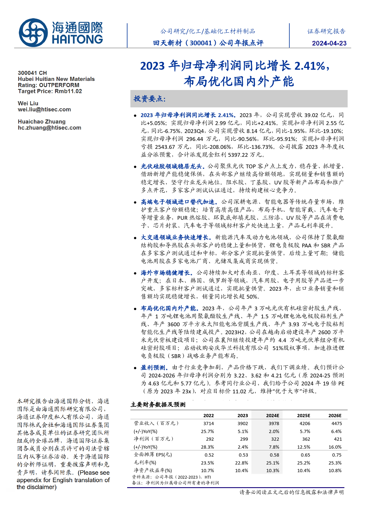 回天新材-300041.SZ-2023年归母净利润同比增长2.41%，布局优化国内外产能-20240423-海通国际-12页_第1页