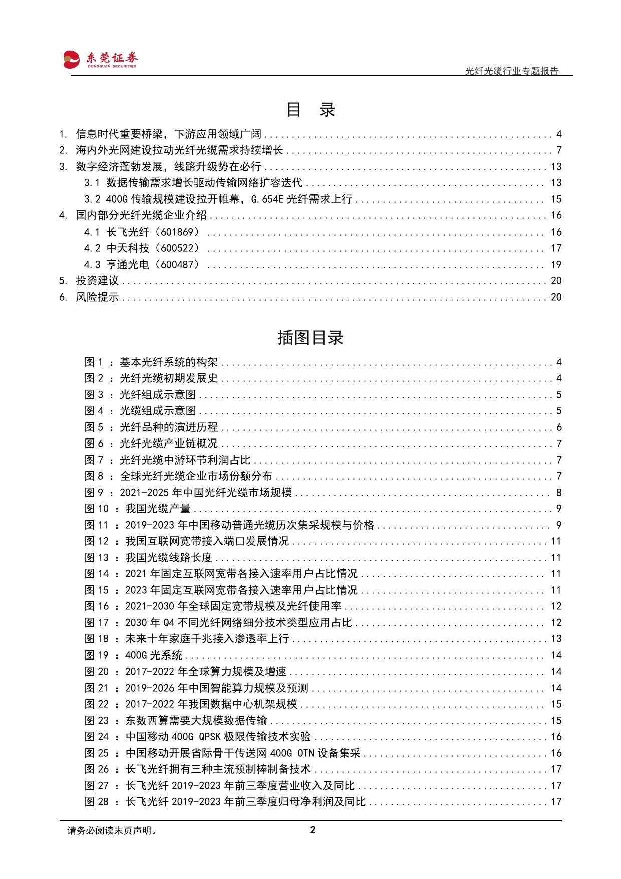 光纤光缆行业专题报告：千兆渗透与400G建设驱动光纤光缆行业续势前行-20240229-东莞证券-22页_第2页