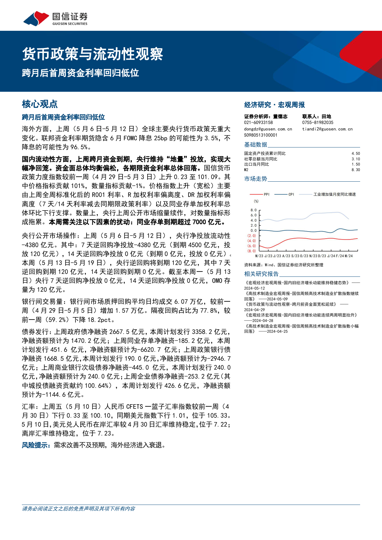 货币政策与流动性观察：跨月后首周资金利率回归低位-240513-国信证券-14页_第1页