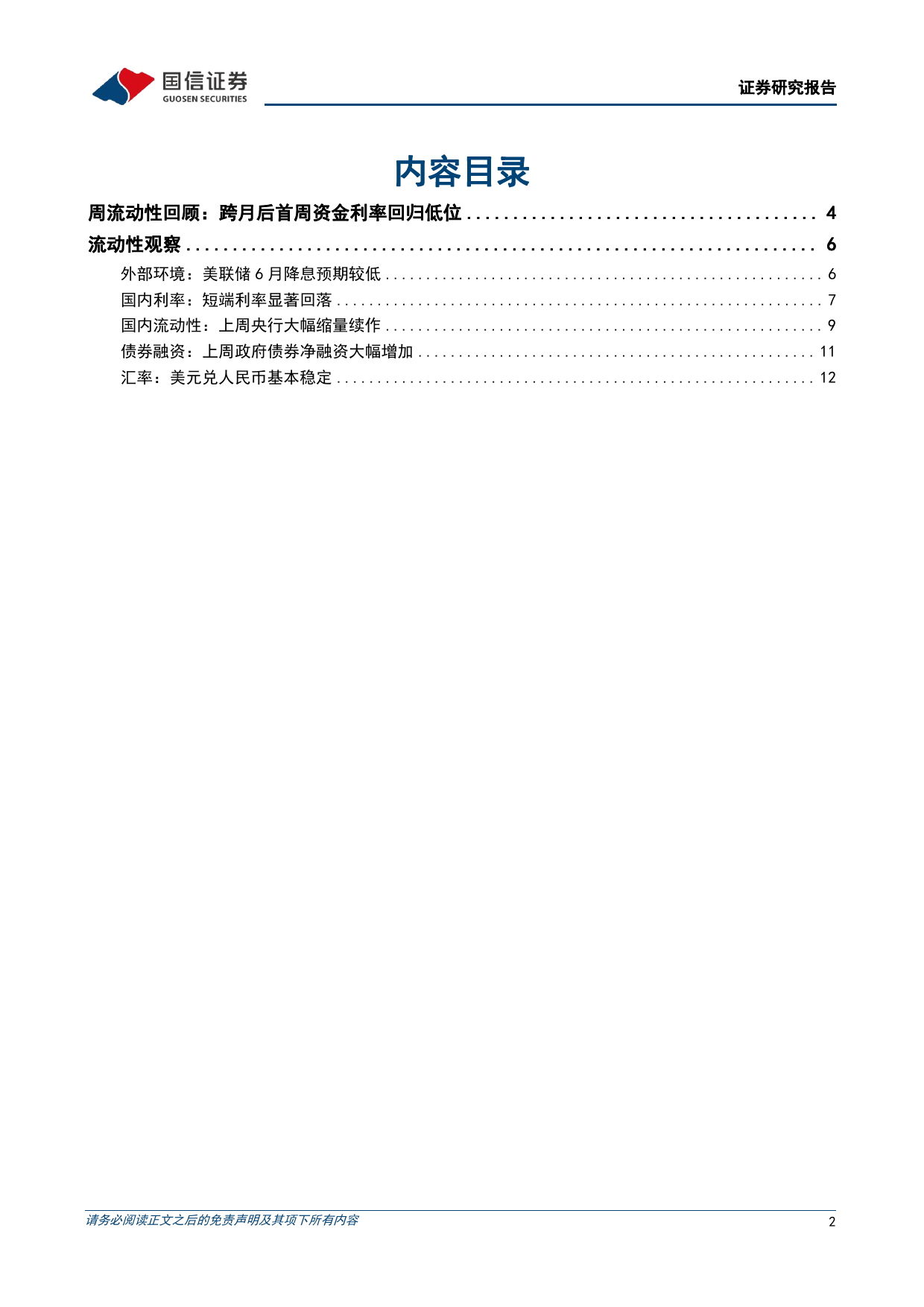 货币政策与流动性观察：跨月后首周资金利率回归低位-240513-国信证券-14页_第2页