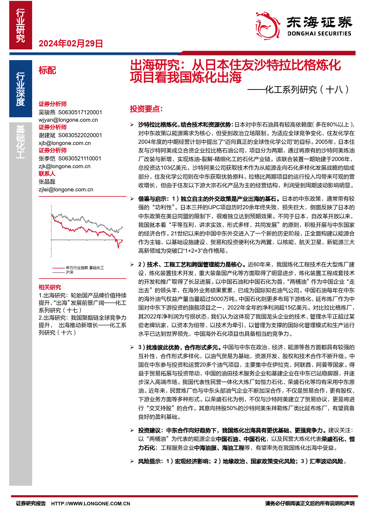 化工系列研究（十八）：出海研究：从日本住友沙特拉比格炼化项目看我国炼化出海-20240229-东海证券-18页_第1页