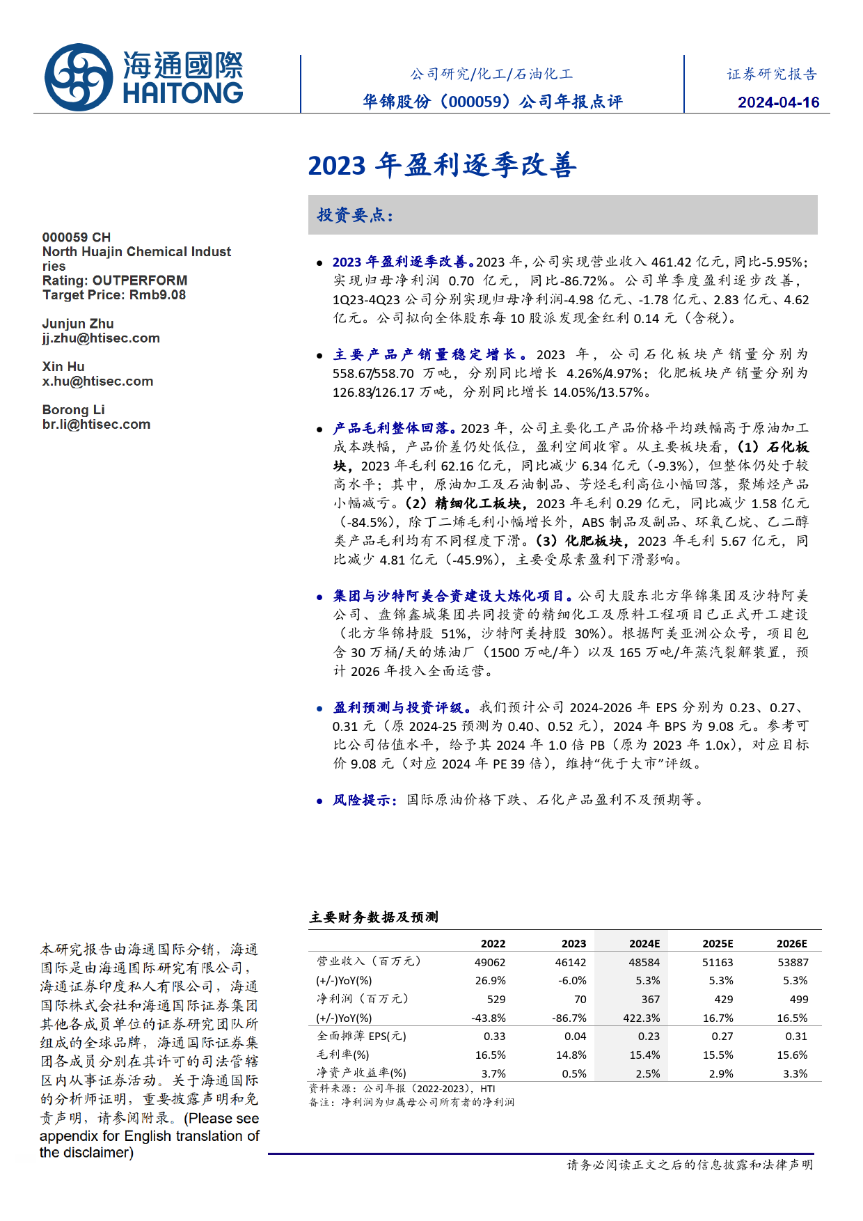 华锦股份-000059.SZ-公司年报点评：2023年盈利逐季改善-20240415-海通国际-12页_第1页