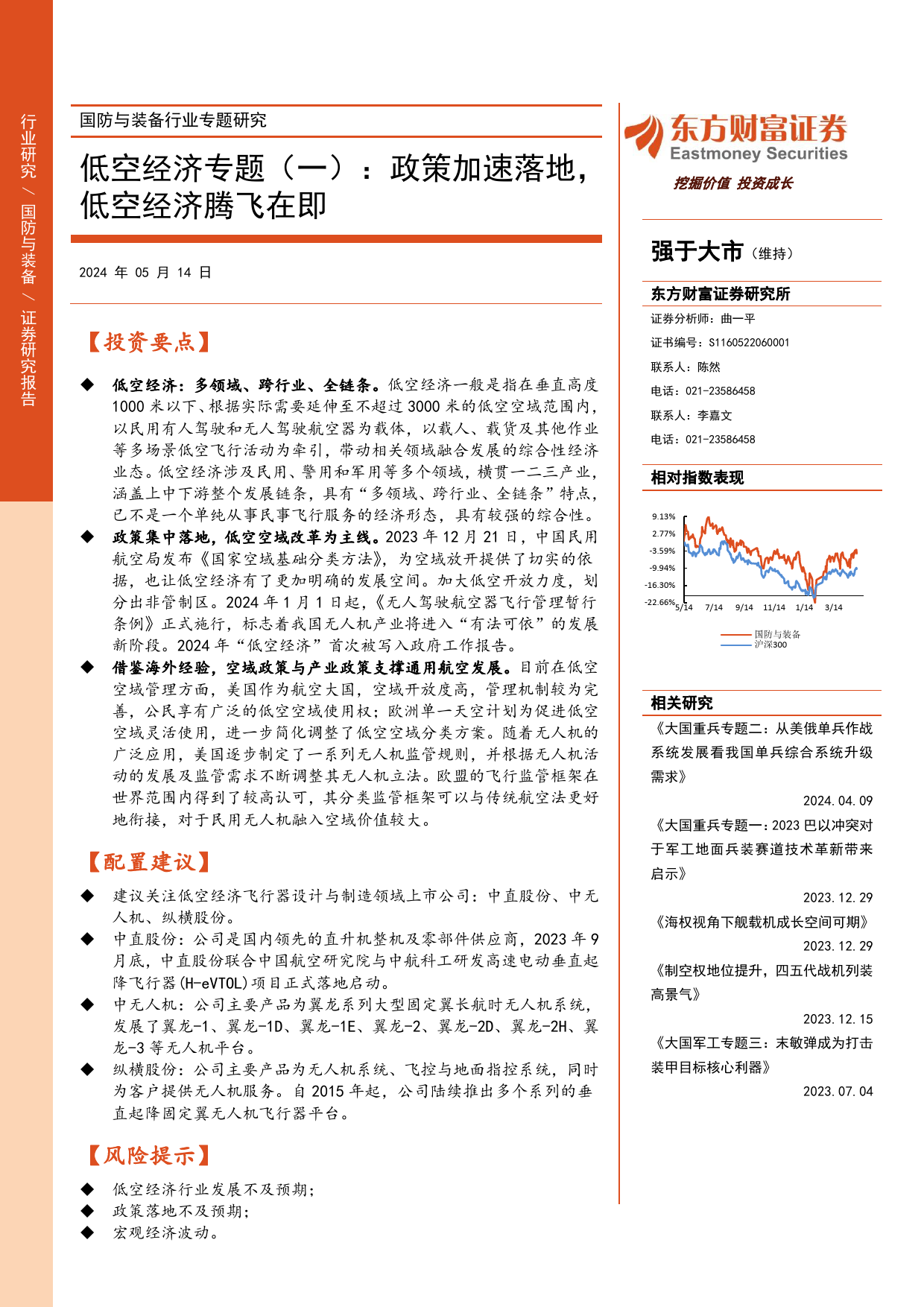 国防与装备行业专题研究-低空经济专题(一)：政策加速落地，低空经济腾飞在即-240514-东方财富证券-21页_第1页