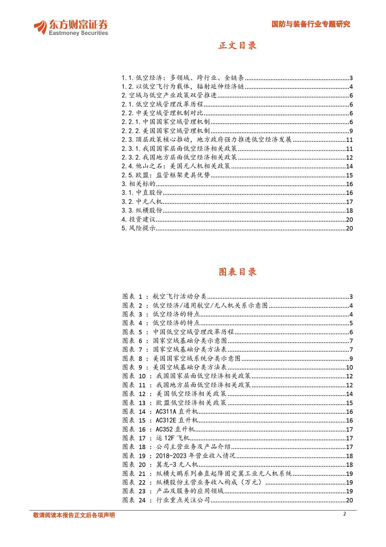 国防与装备行业专题研究-低空经济专题(一)：政策加速落地，低空经济腾飞在即-240514-东方财富证券-21页_第2页