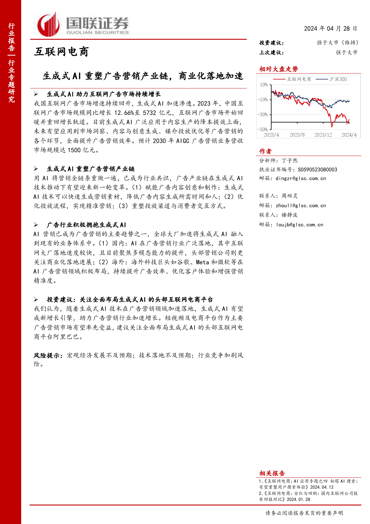 互联网电商行业专题研究：生成式AI重塑广告营销产业链，商业化落地加速-240428-国联证券-16页_第1页