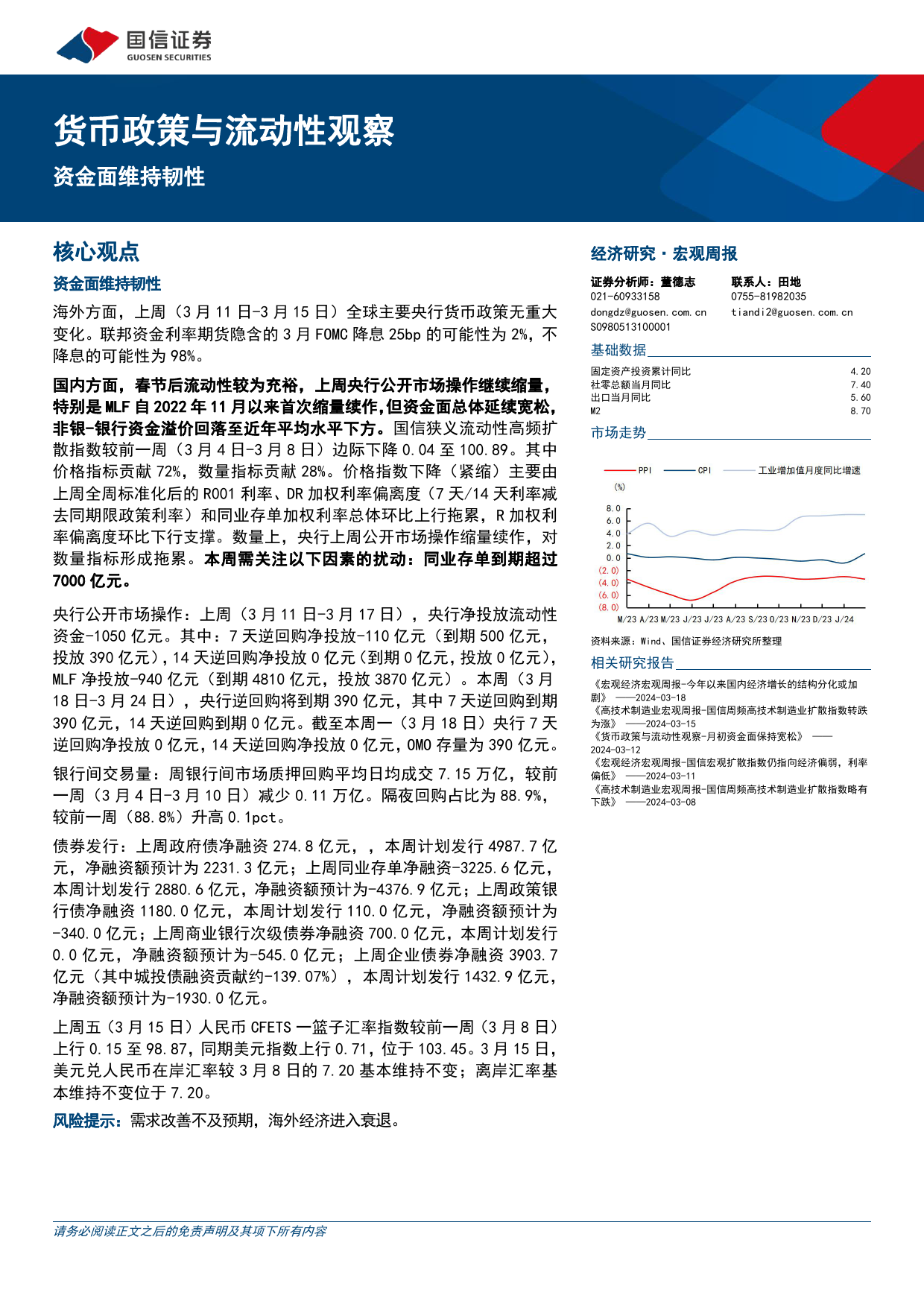 货币政策与流动性观察：资金面维持韧性-240319-国信证券-14页_第1页