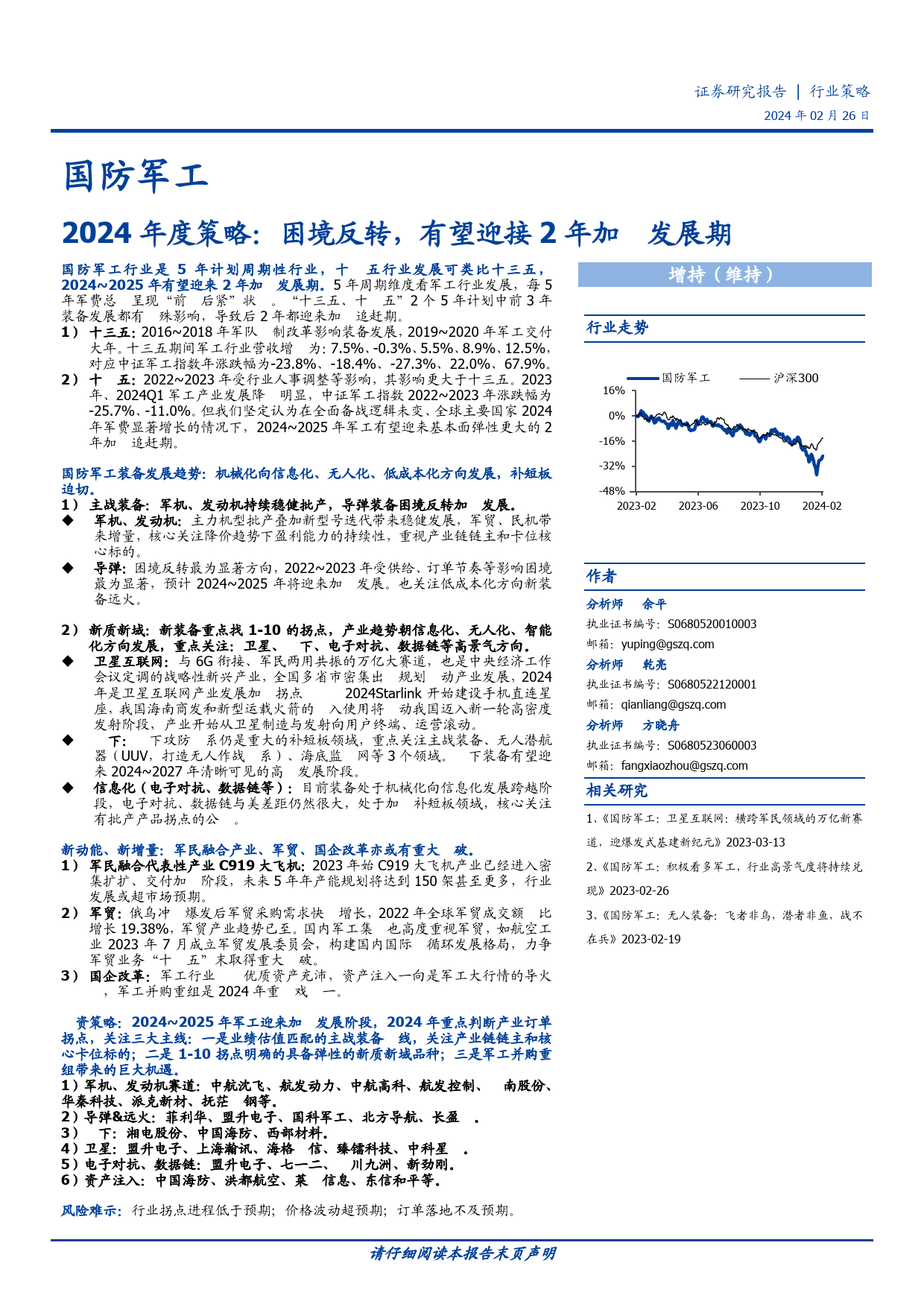 国防军工2024年度策略：困境反转，有望迎接2年加速发展期-20240226-国盛证券-30页_第1页