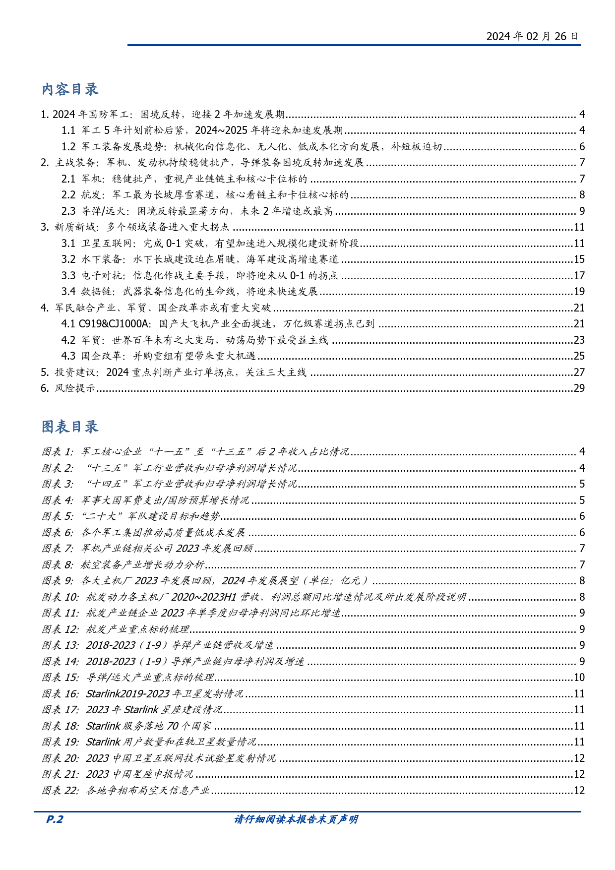 国防军工2024年度策略：困境反转，有望迎接2年加速发展期-20240226-国盛证券-30页_第2页