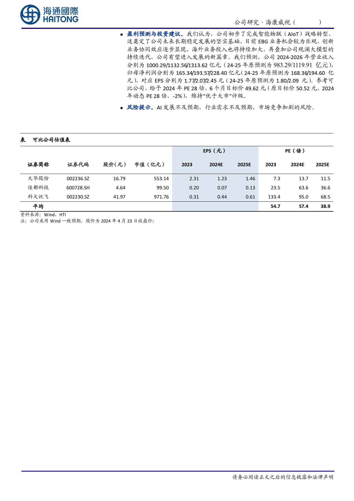 海康威视-002415.SZ-公司年报点评：初步完成AIoT战略转型，24年归母净利润目标160-170亿-20240424-海通国际-12页_第3页