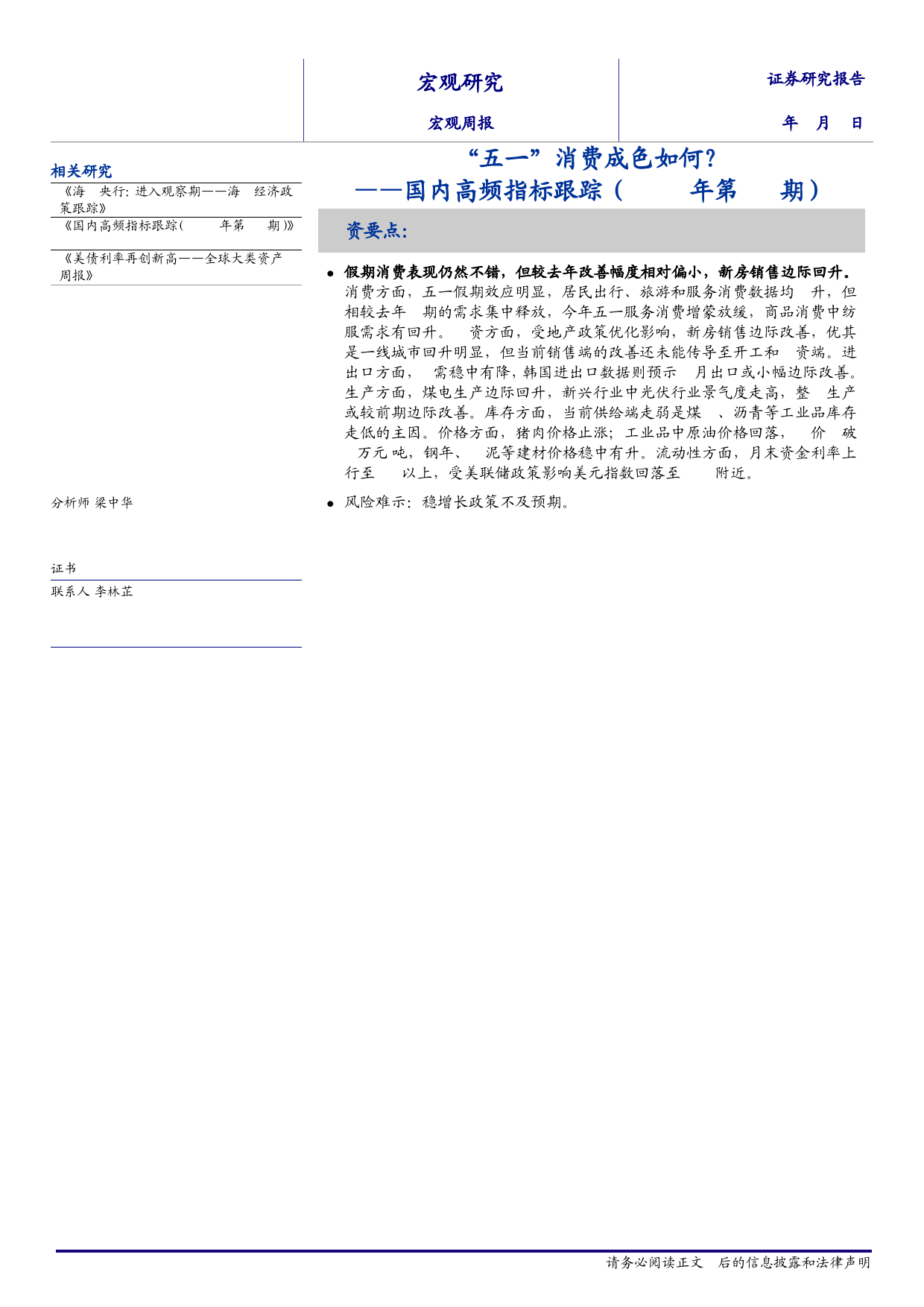 国内高频指标跟踪(2024年第16期)：“五一”消费成色如何？-240506-海通证券-13页_第1页