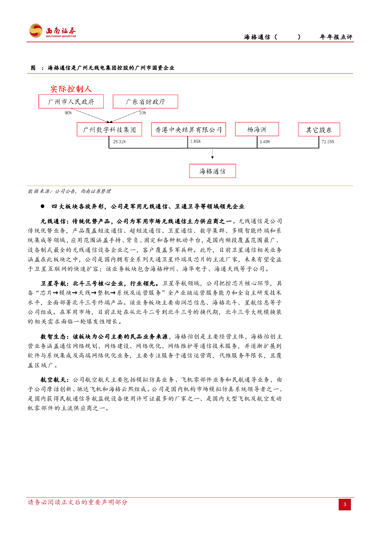 海格通信-002465.SZ-2023年稳健增长，北三加速起量-20240401-西南证券-16页_第3页