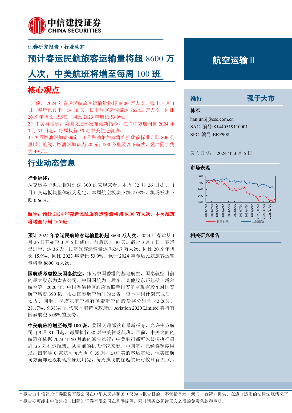 航空运输Ⅱ行业：预计春运民航旅客运输量将超8600万人次，中美航班将增至每周100班-240305-中信建投-25页_第1页