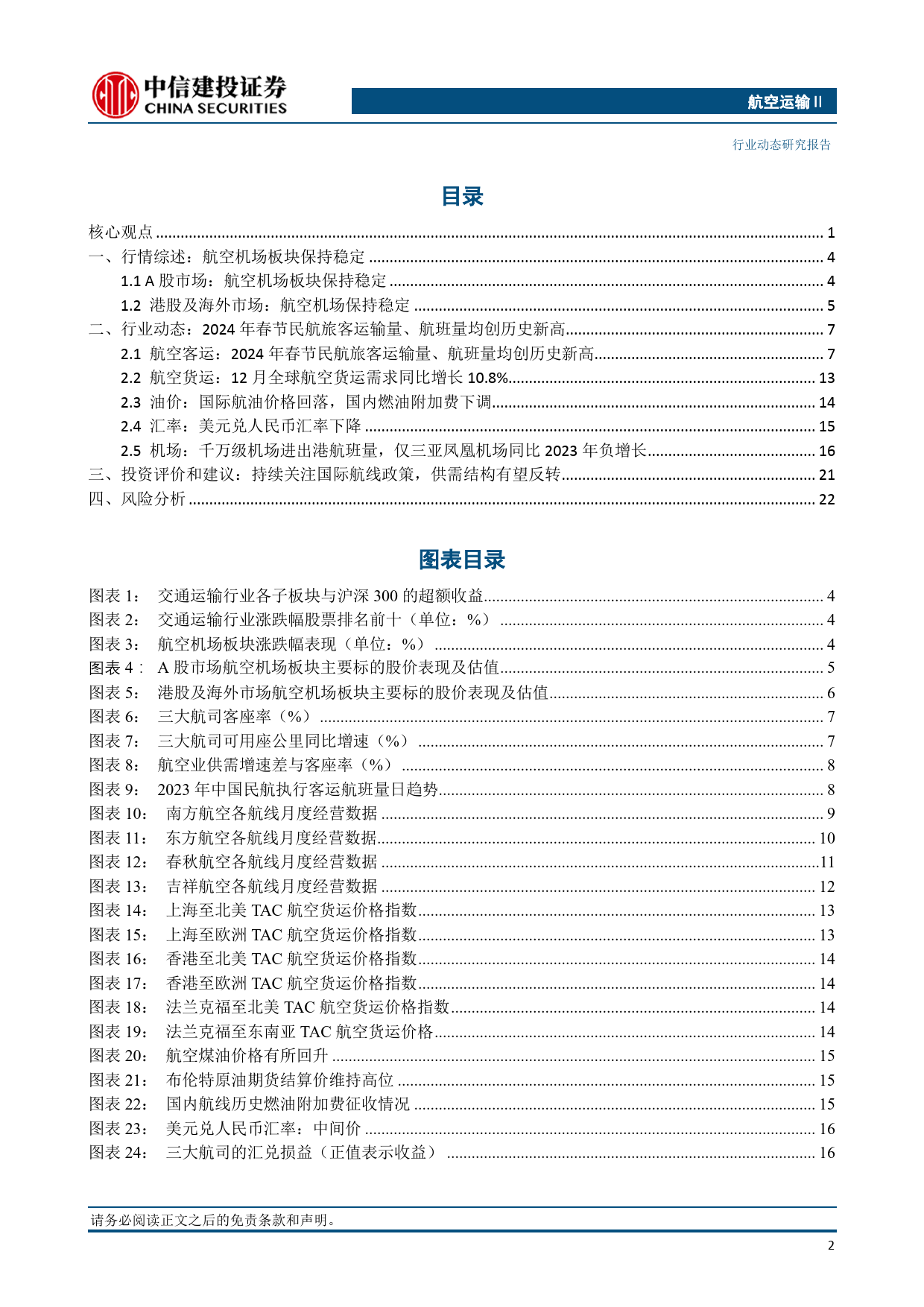 航空运输Ⅱ行业：预计春运民航旅客运输量将超8600万人次，中美航班将增至每周100班-240305-中信建投-25页_第2页